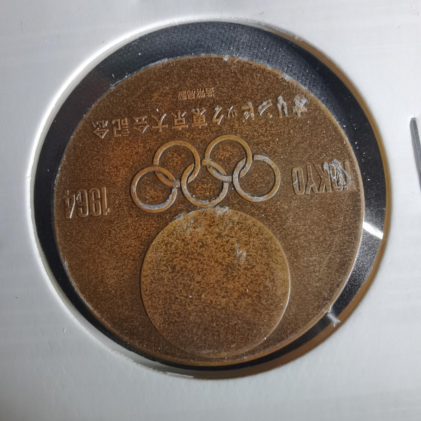 沼泽如烟--第1033场 1964年纪念章