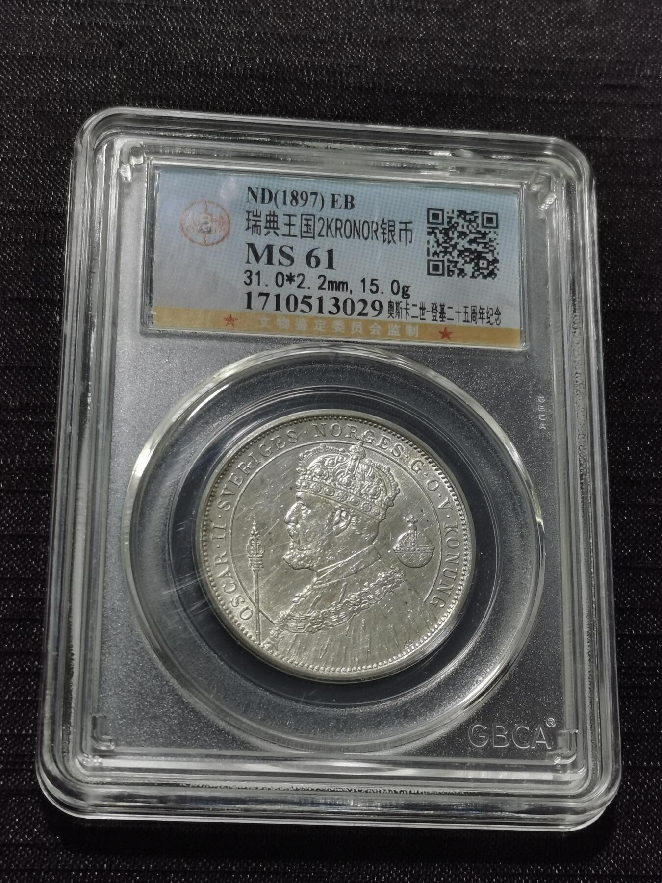 天下钱庄专场欢迎参拍 瑞典奥斯卡银币