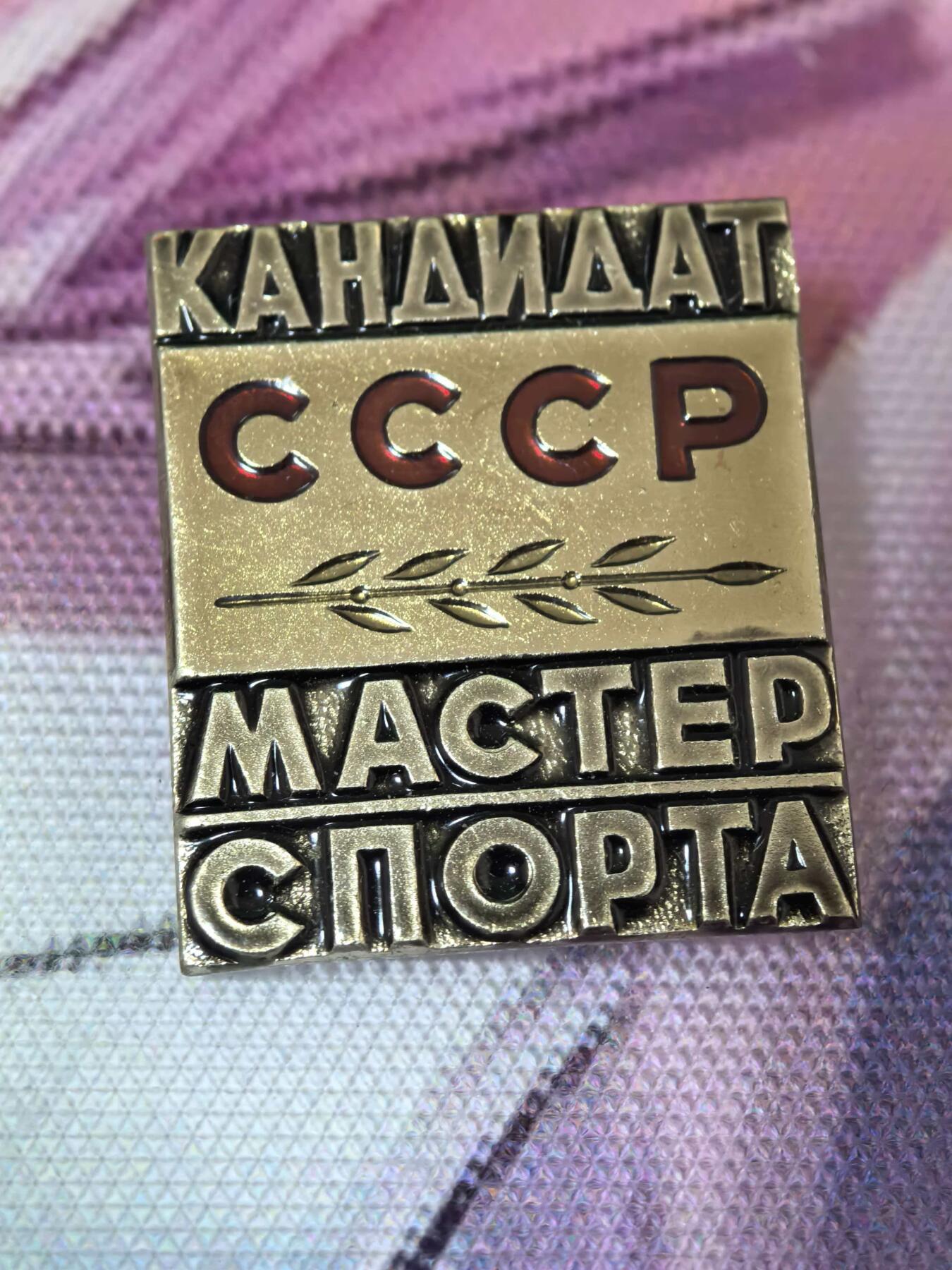 苏联勋章奖章拍卖 本次有亚捏，空军军服，国际运动员等好货 不要错过 3月20日晚上九点结束在麦稀奇 找不到的加我qq或者微信都是184277308备注苏章拍卖。 苏联运动健将 加盟国国家级 这个颁发比较多没有编号 但是做工也比较精美 莫斯科造币厂制造