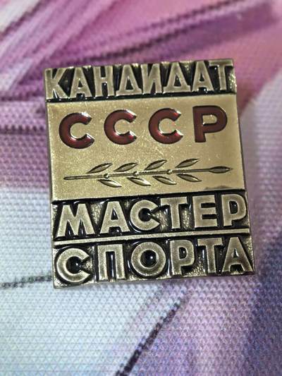 苏联勋章奖章拍卖 本次有亚捏，空军军服，国际运动员等好货 不要错过 3月20日晚上九点结束在麦稀奇 找不到的加我qq或者微信都是184277308备注苏章拍卖。 - 苏联运动健将 加盟国国家级 这个颁发比较多没有编号 但是做工也比较精美 莫斯科造币厂制造