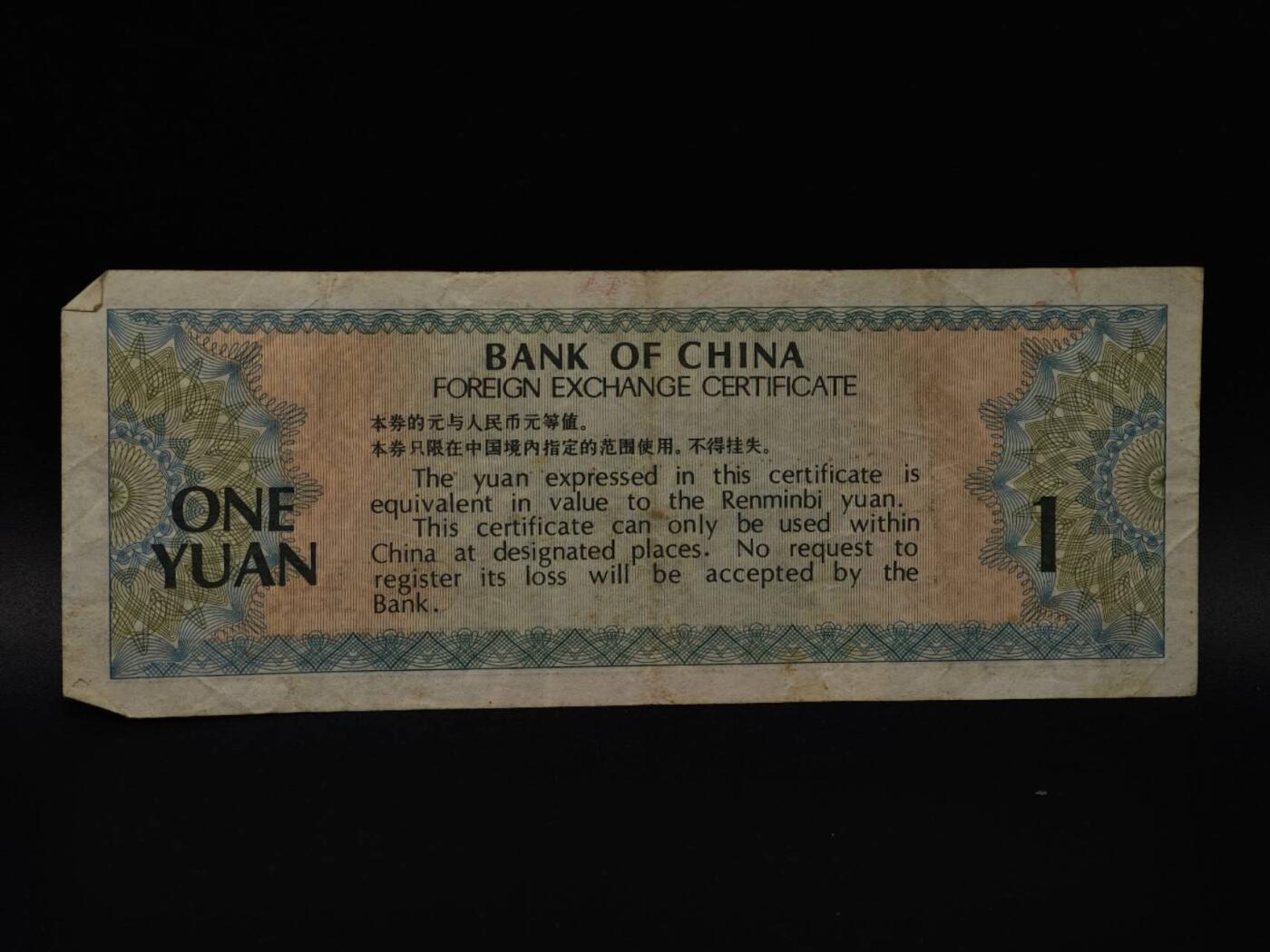  【淘币小摊】限时拍第八百八十四拍   纸币场    每周一统一发货 外汇兑换券壹圆纸币【有折】