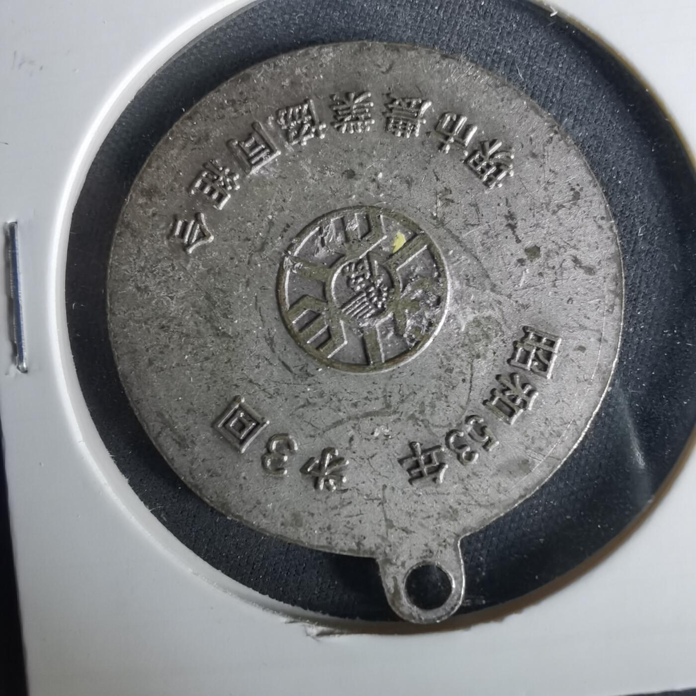 沼泽如烟--第1033场 昭和五十三年纪念章