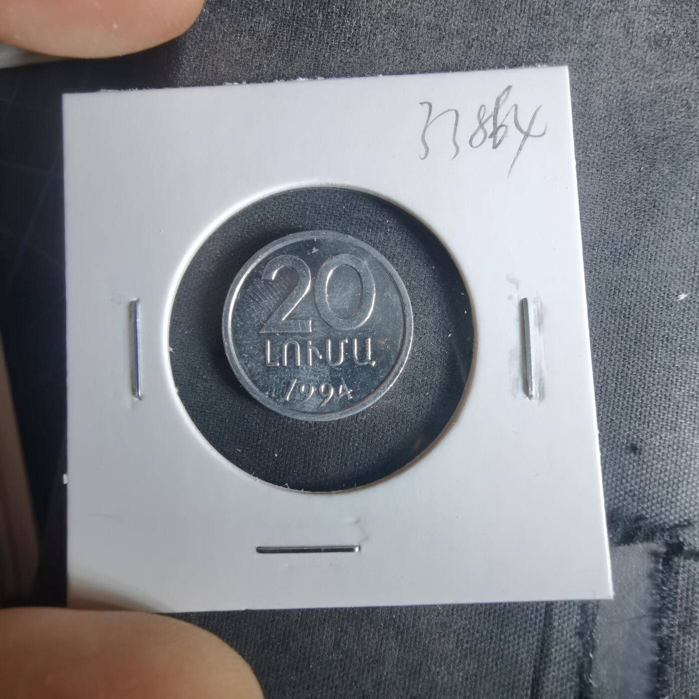 沼泽如烟--第1033场 亚美尼亚1994年20卢马