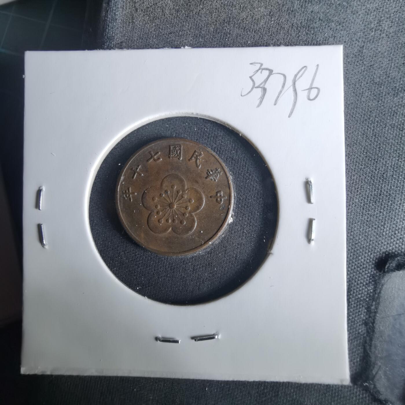 沼泽如烟--第1033场 民国七十年五角