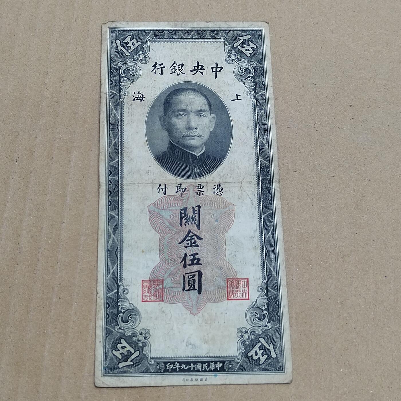 PCAI钱币  22-784  纸币邮票证章古钱铜元小专场 中央银行关金五元