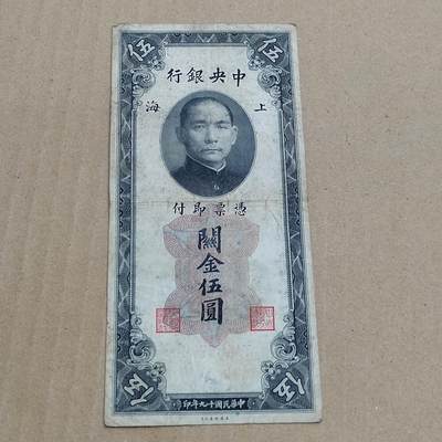 PCAI钱币  22-784  纸币邮票证章古钱铜元小专场 - 中央银行关金五元