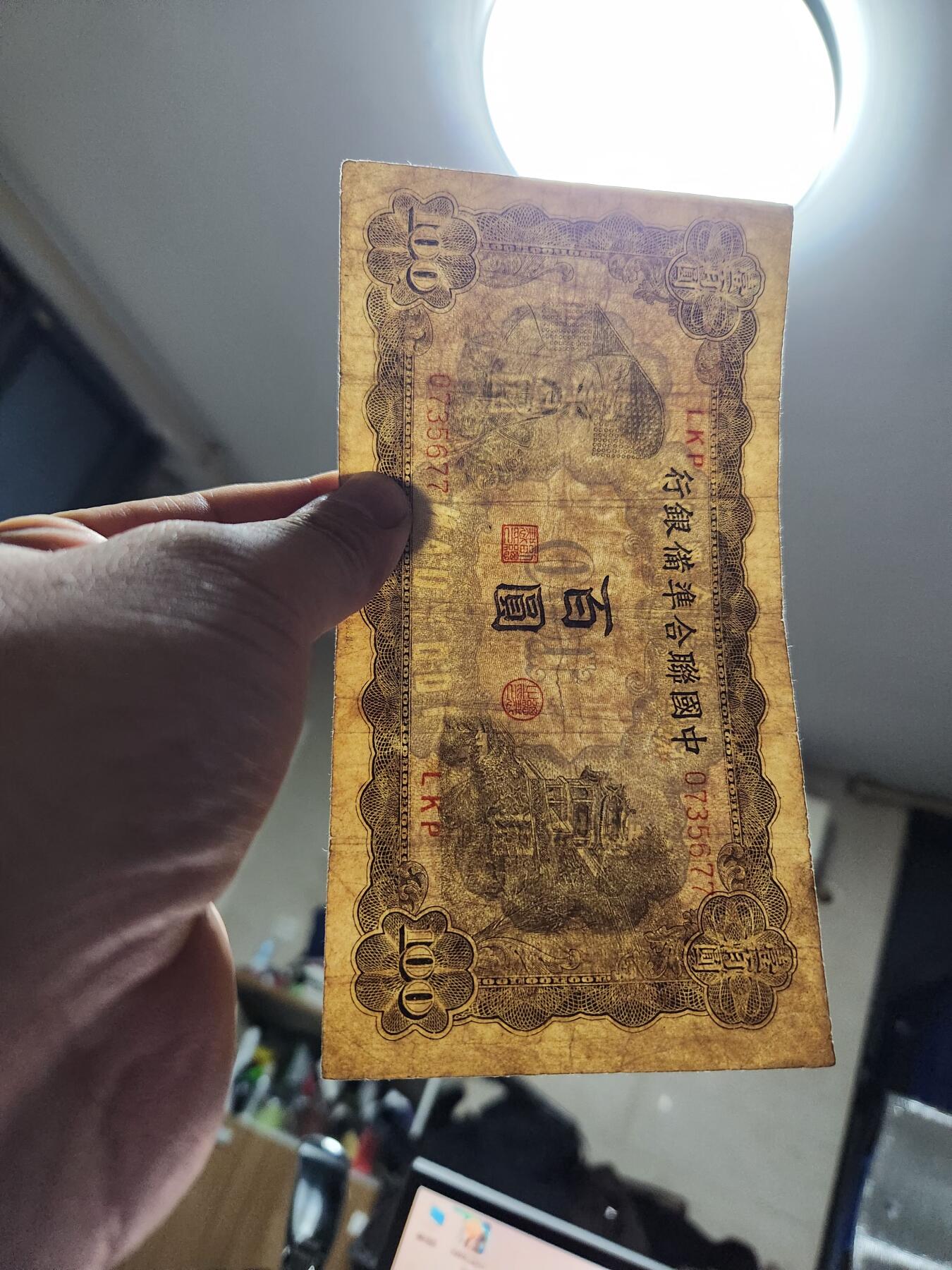 3月23号晚上8点 外国纸币自动截拍第44场 中国联合准备银行100元原票