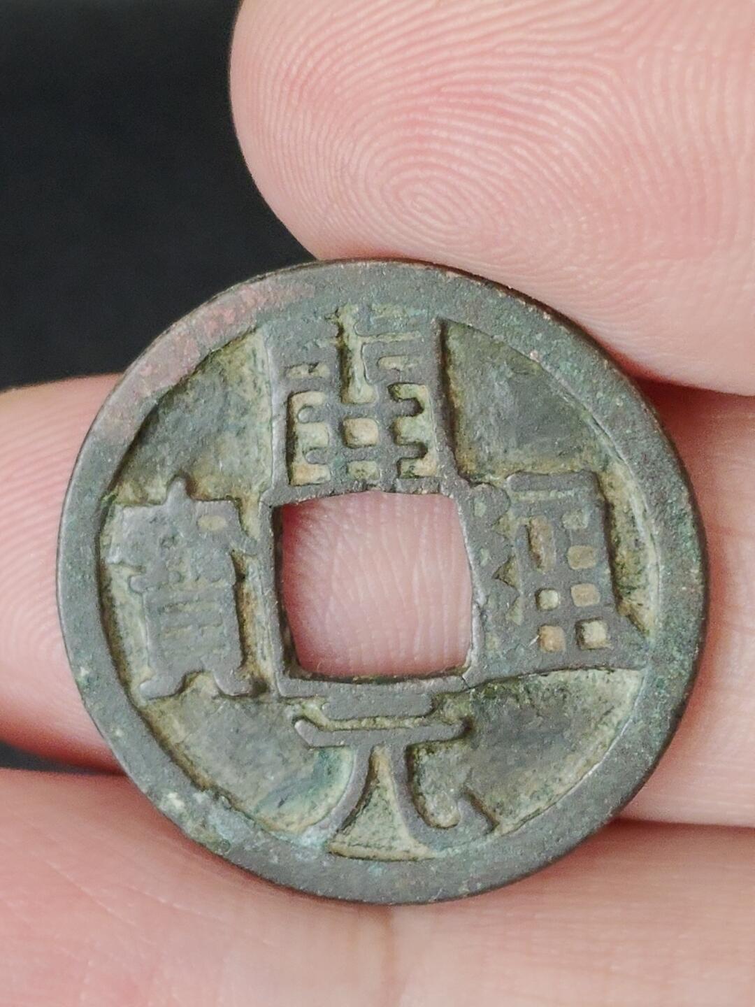 猩哥外币小铺➨【第224场】 开元通宝