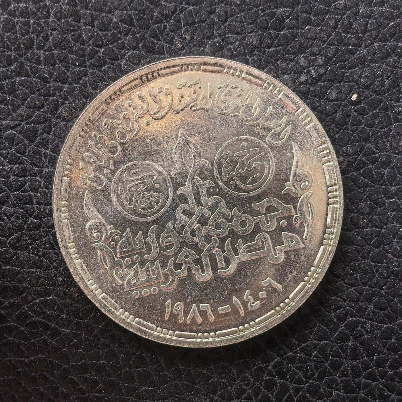 道一币馆币章第一百七十一场 埃及1986年石油工业100周年5镑纪念银币 17.5g 720S 6000