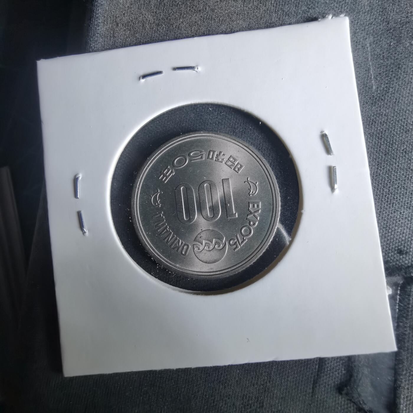 沼泽如烟--第1033场 昭和五十年百円纪念币