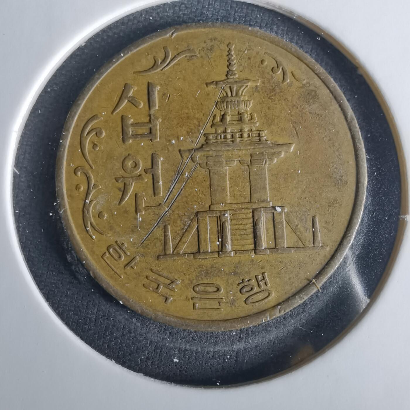 沼泽如烟--第1033场 韩国1969年十元