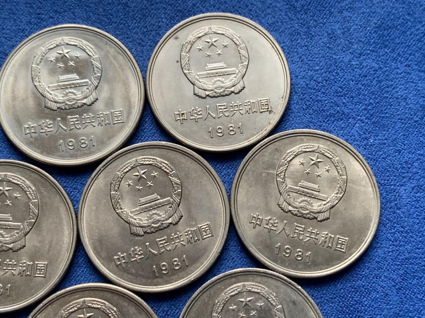 《竞宝斋》第473场 周日，周一 2场连拍 （全场包邮）欢迎送拍 10枚一组 中国1981年长城币一元 状态不错 细节见图