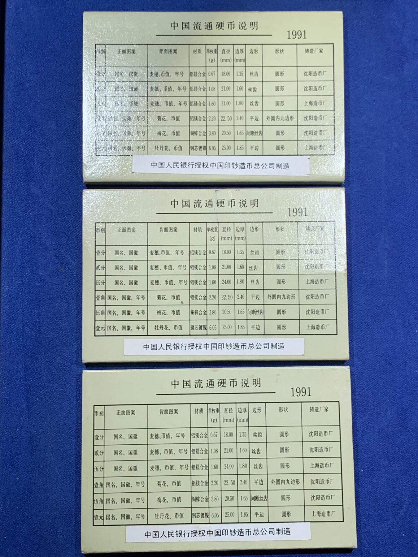 《竞宝斋》第473场 周日，周一 2场连拍 （全场包邮）欢迎送拍 三套一组 中国1991年六枚装硬币