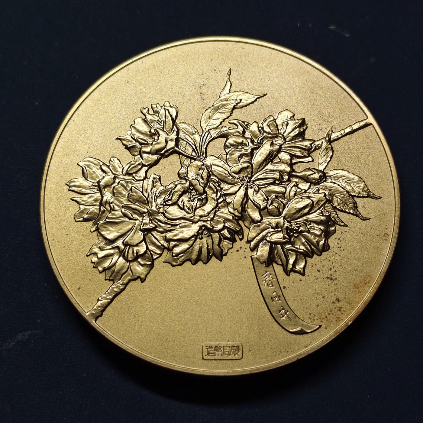 【全场包邮】纯粹捡漏拍515场 【铜章】日本1989年樱花绽放系列春日井55毫米纪念大铜章-原盒