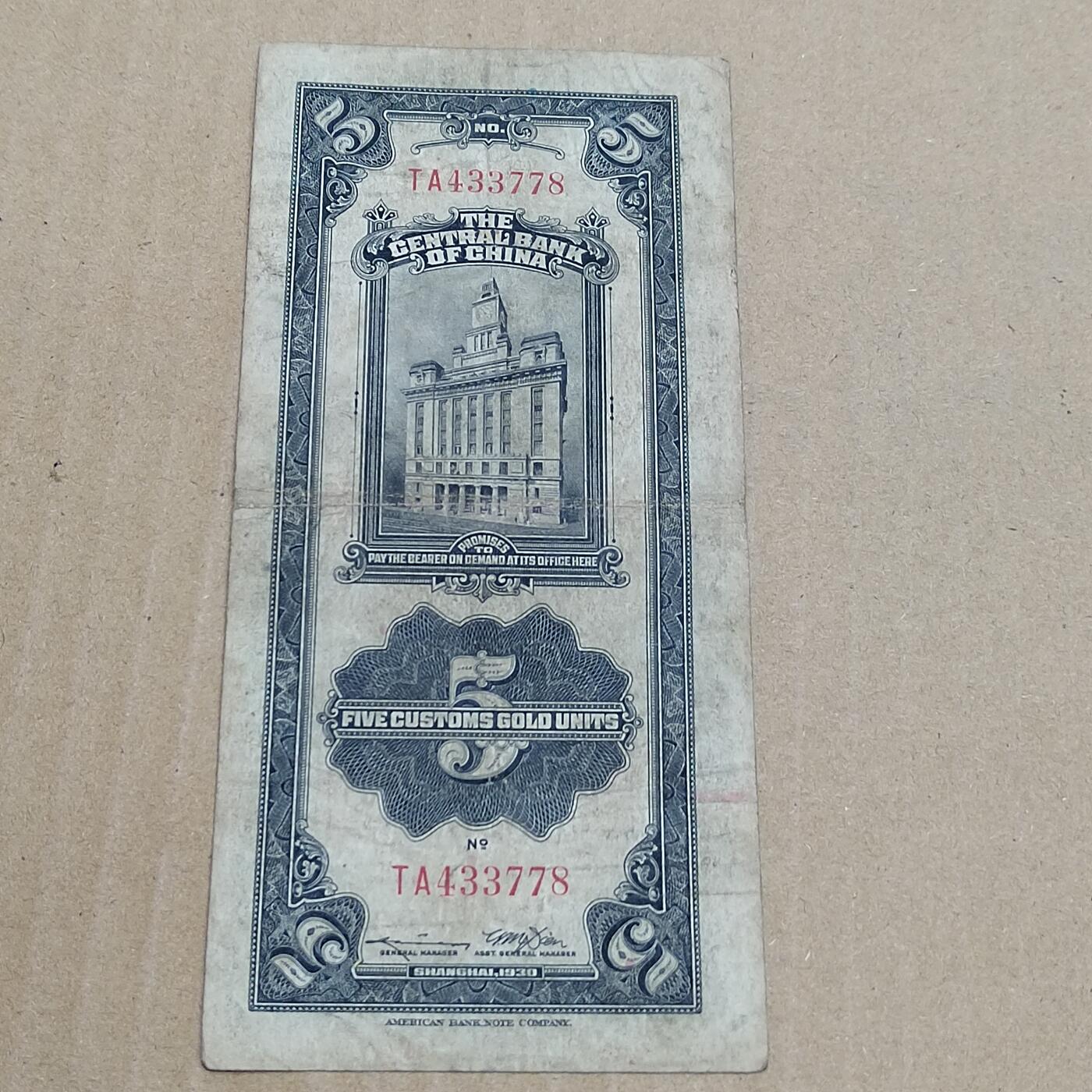 PCAI钱币  22-784  纸币邮票证章古钱铜元小专场 中央银行关金五元