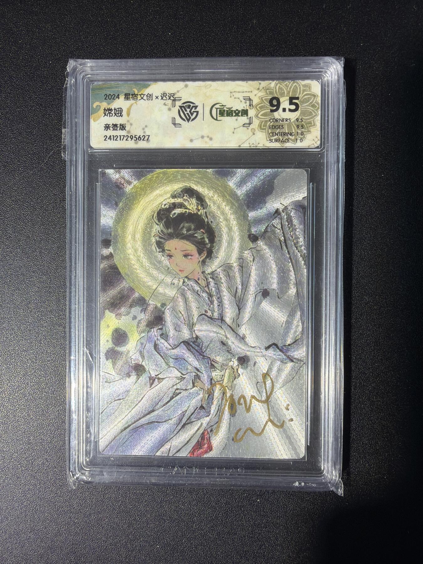 NO.28 好又多金牌大场，每周一站式配齐，方便凑单！（周6晚9点截拍，卖家送拍0抽成！） 【亲签卡】星宿文创 迟迟亲签 嫦娥 粗闪 9.5分