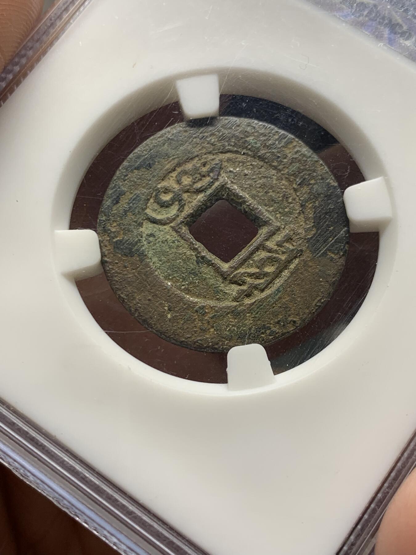 《竞宝斋》第473场 周日，周一 2场连拍 （全场包邮）欢迎送拍 公博 美82 雍正通宝 宝泉罗汉式