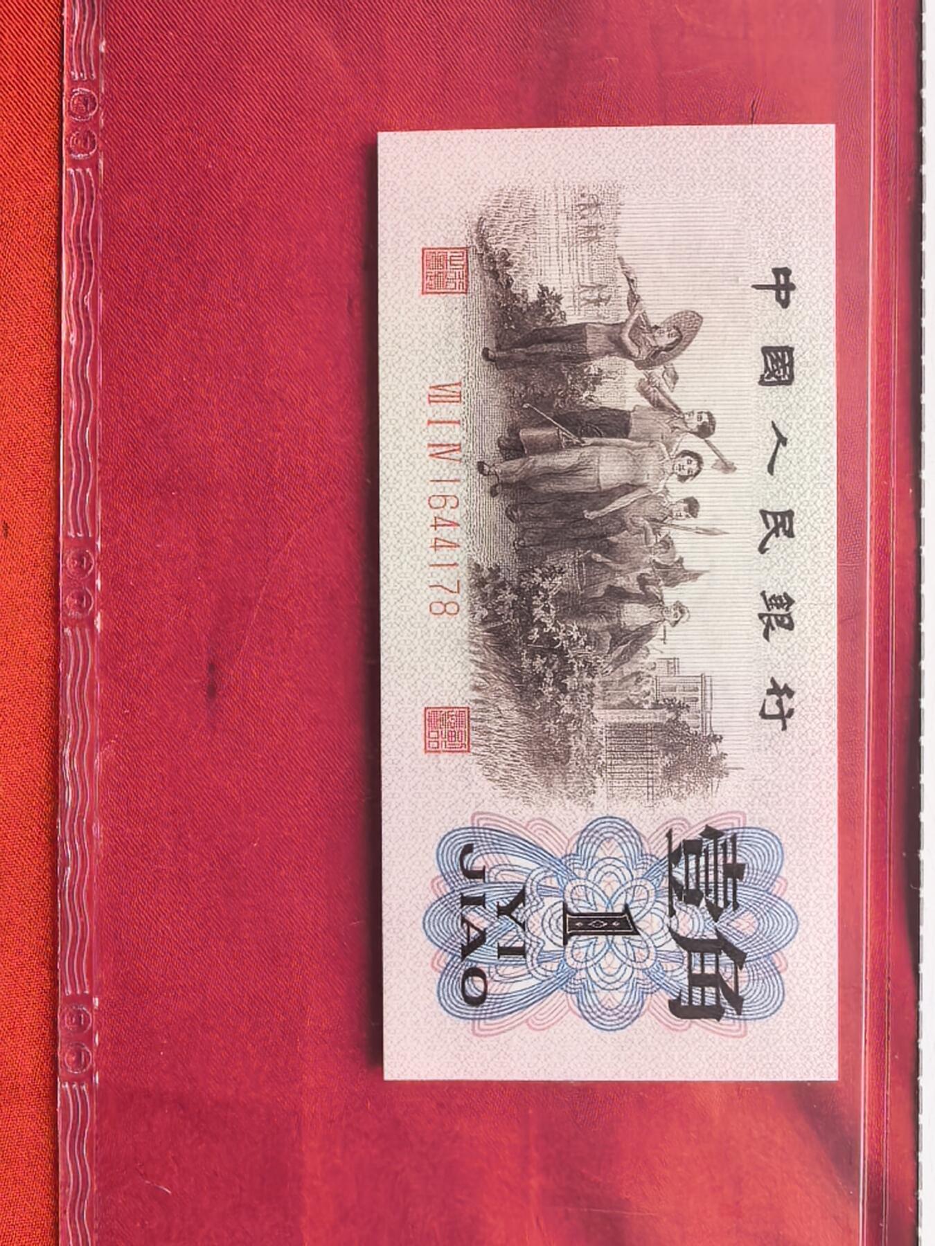 三版1962年壹角 714冠 渡背精制币 空心五星水印 GCP UNC 原封五连 绝品