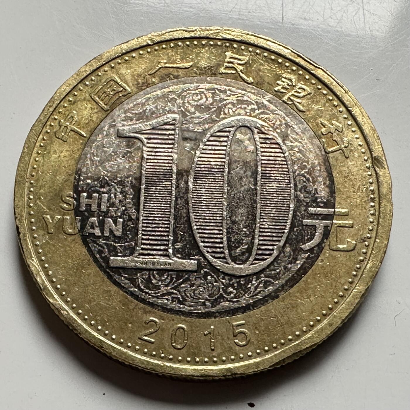 🌹外币初藏🌹🐯2026年第33场   每周二四六晚8️⃣点 接代拍 2015年羊年¥10生肖纪念币 a