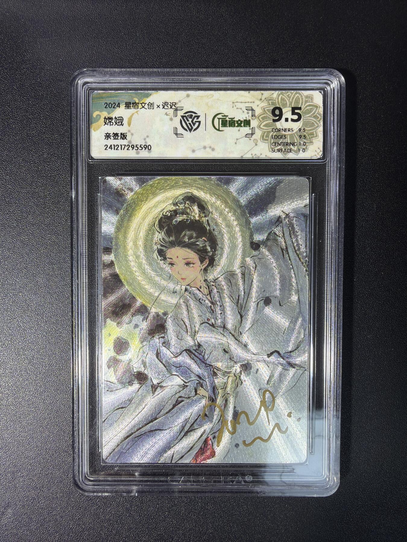 NO.28 好又多金牌大场，每周一站式配齐，方便凑单！（周6晚9点截拍，卖家送拍0抽成！） 【亲签卡】星宿文创 迟迟亲签 嫦娥 粗闪 9.5分