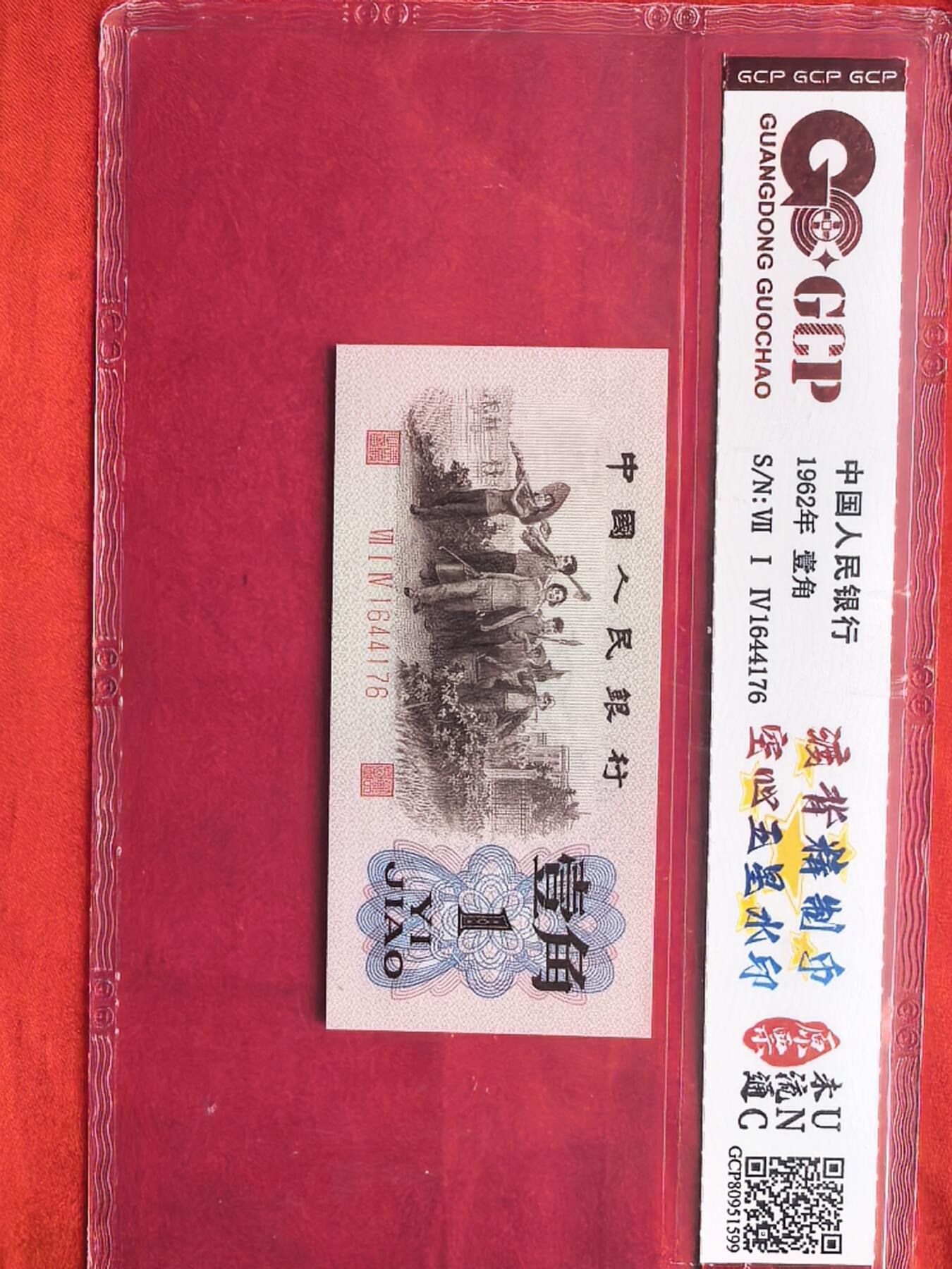 三版1962年壹角 714冠 渡背精制币 空心五星水印 GCP UNC 原封五连 绝品