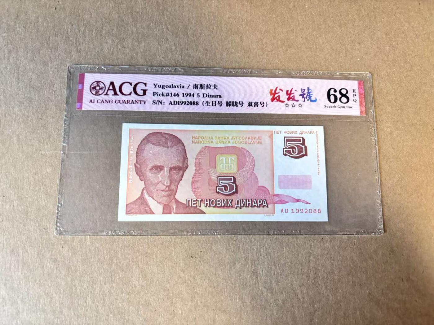 【Blue Auction】世界纸币精拍第798期——18级TOP拍卖/信誉/品质/专业/高效💫 【生日号 88尾无47】南斯拉夫 1994年5第纳尔 ACG68EPQ