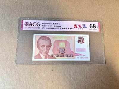 【Blue Auction】世界纸币精拍第798期——18级TOP拍卖/信誉/品质/专业/高效💫 - 【生日号 88尾无47】南斯拉夫 1994年5第纳尔 ACG68EPQ