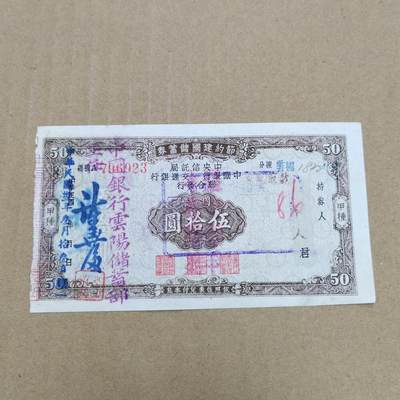 PCAI钱币  22-784  纸币邮票证章古钱铜元小专场 - 节约建国储蓄券