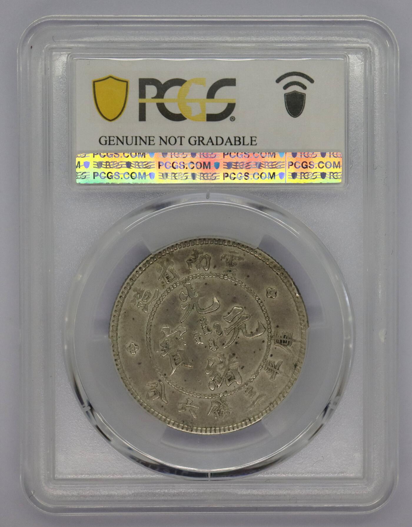 观钱 近现代机制币拍卖No.005（全场顺丰包邮，不区分偏远地区）  1908 年云南省造光绪元宝三钱六分银币(云南老龙半圆) PCGS XF92