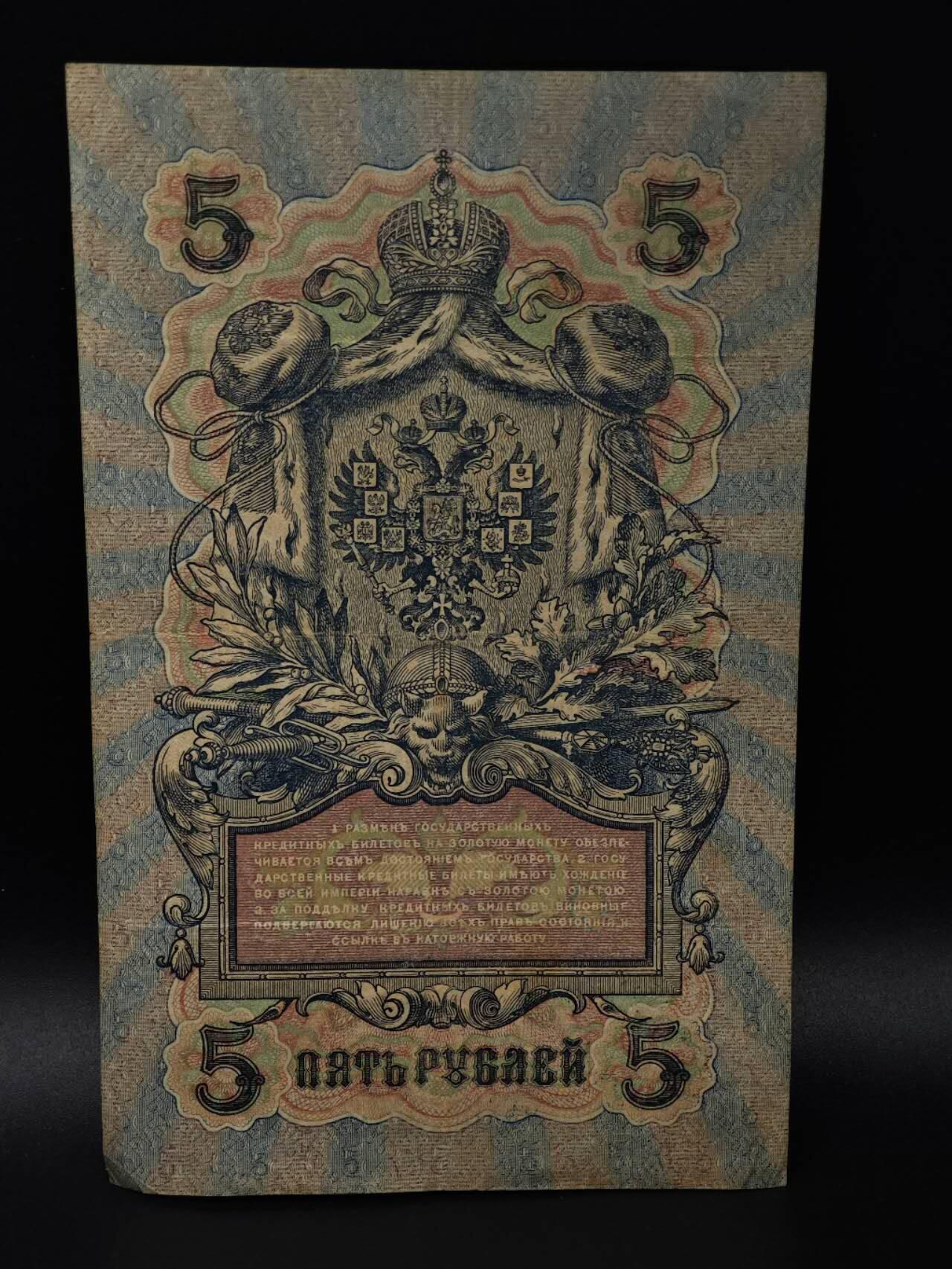  【淘币小摊】限时拍第八百八十四拍   纸币场    每周一统一发货 沙俄5卢布纸币【有折】