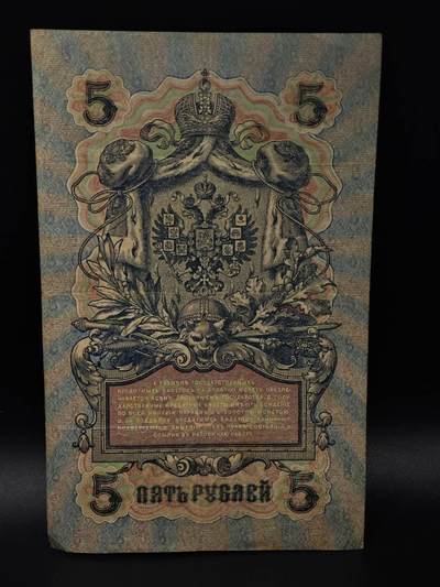  【淘币小摊】限时拍第八百八十四拍   纸币场    每周一统一发货 - 沙俄5卢布纸币【有折】