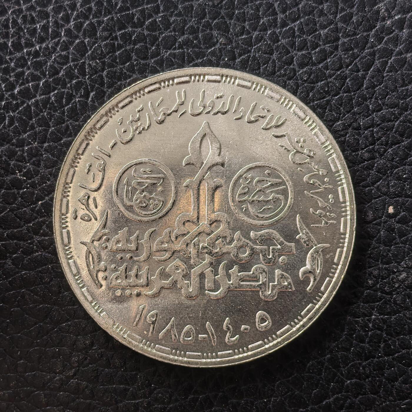 道一币馆币章第一百七十一场 埃及1988年警察节5镑纪念银币  17.5g 720S 35000