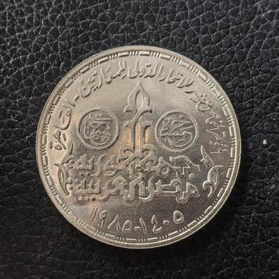 道一币馆币章第一百七十一场 - 埃及1988年警察节5镑纪念银币  17.5g 720S 35000