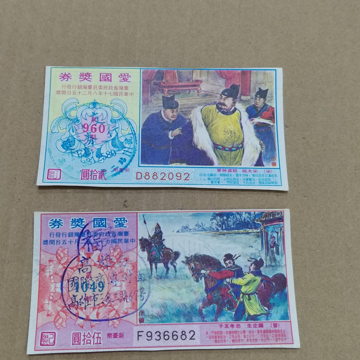 PCAI钱币  22-784  纸币邮票证章古钱铜元小专场 爱国奖券