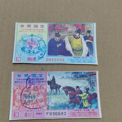 PCAI钱币  22-784  纸币邮票证章古钱铜元小专场 - 爱国奖券