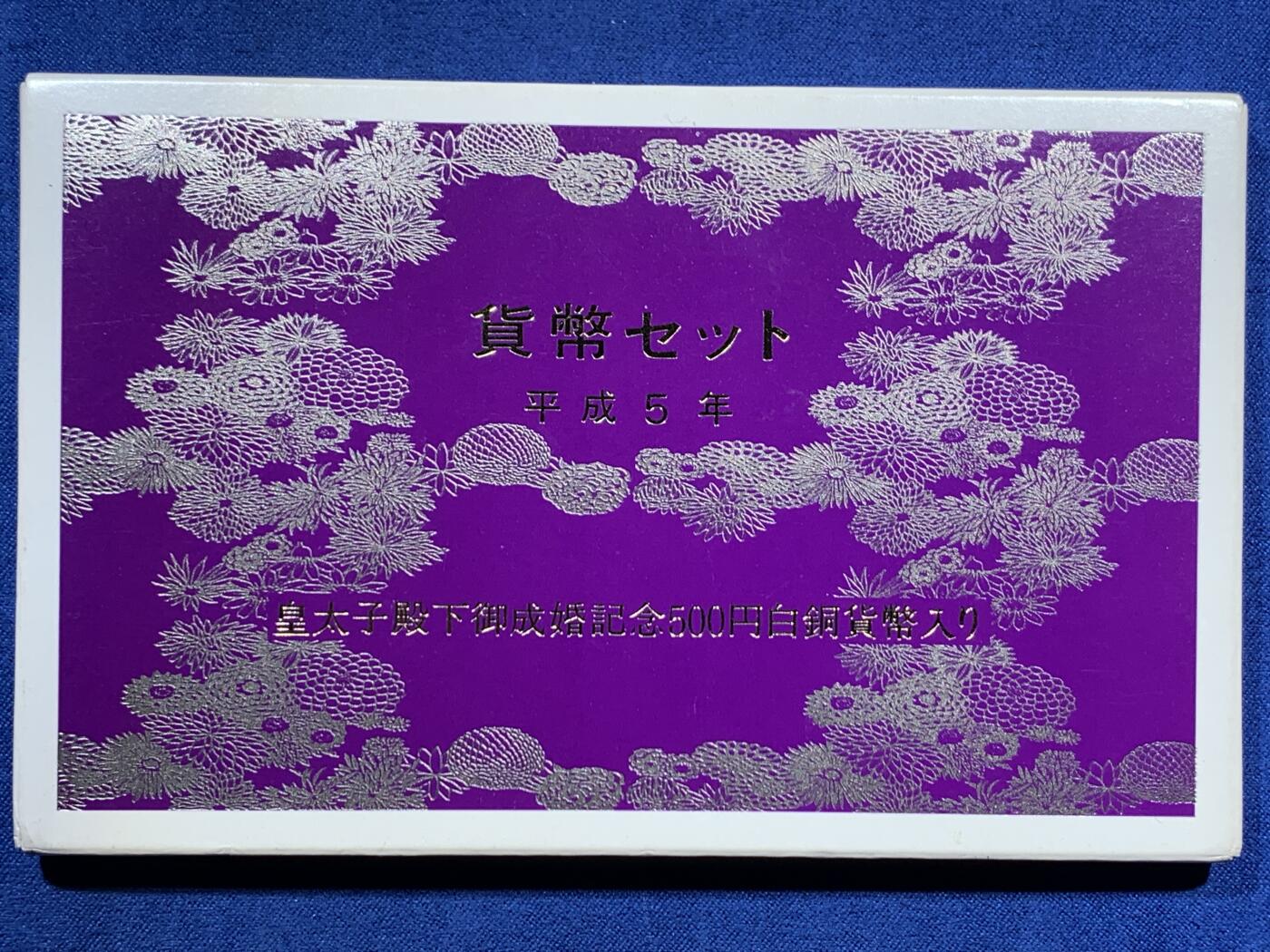 《竞宝斋》第473场 周日，周一 2场连拍 （全场包邮）欢迎送拍 日本平成五年皇太子结婚纪念套币