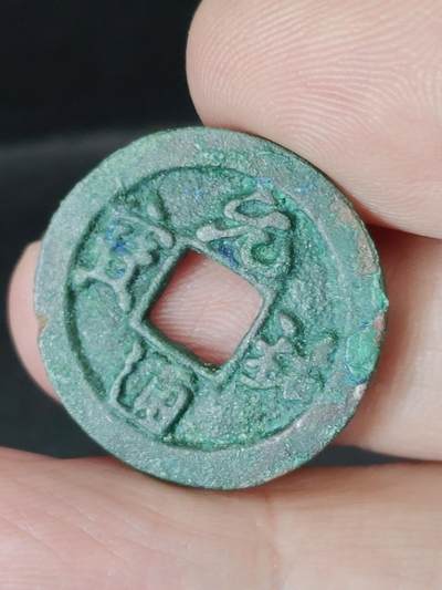 猩哥外币小铺➨【第224场】 - 元祐通宝