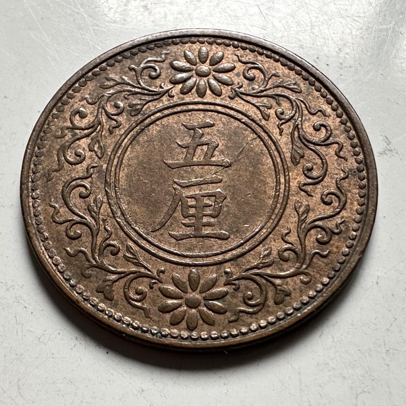 🌹外币初藏🌹🐯2026年第33场   每周二四六晚8️⃣点 接代拍 日本大正八年五厘