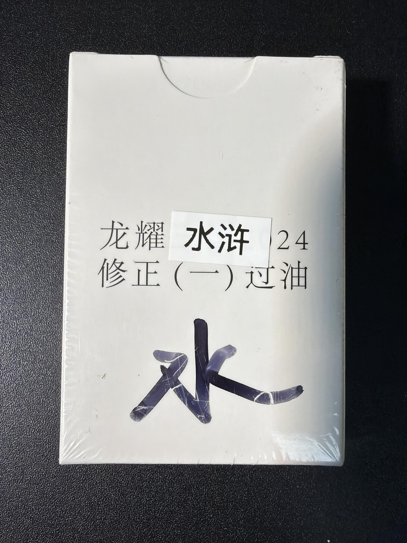 NO.28 好又多金牌大场，每周一站式配齐，方便凑单！（周6晚9点截拍，卖家送拍0抽成！） 【套卡】鼎好卡牌 龙耀水浒修正一（过油）