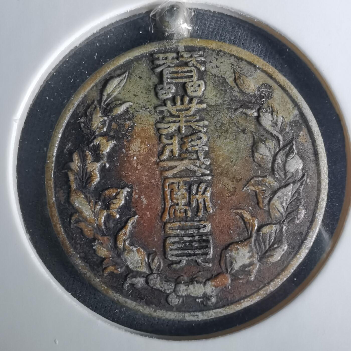 沼泽如烟--第1033场 昭和二年纪念章