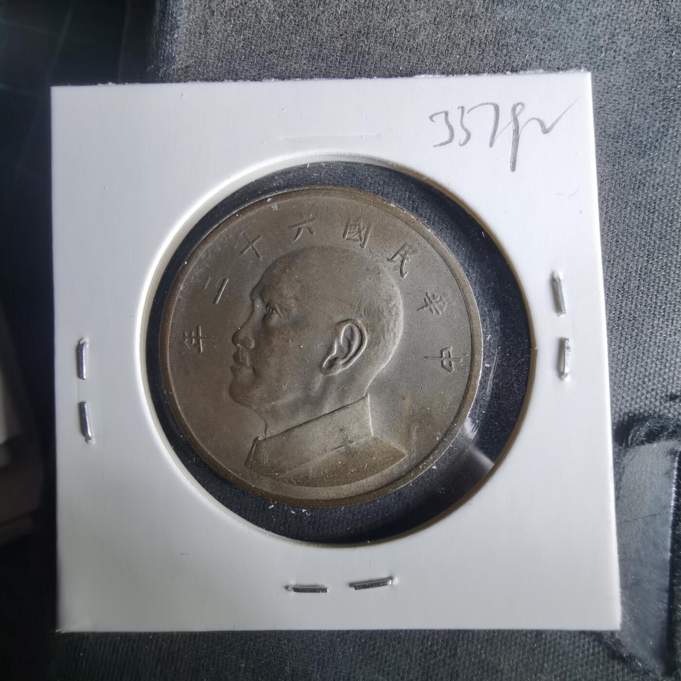 沼泽如烟--第1033场 民国六十二年五元