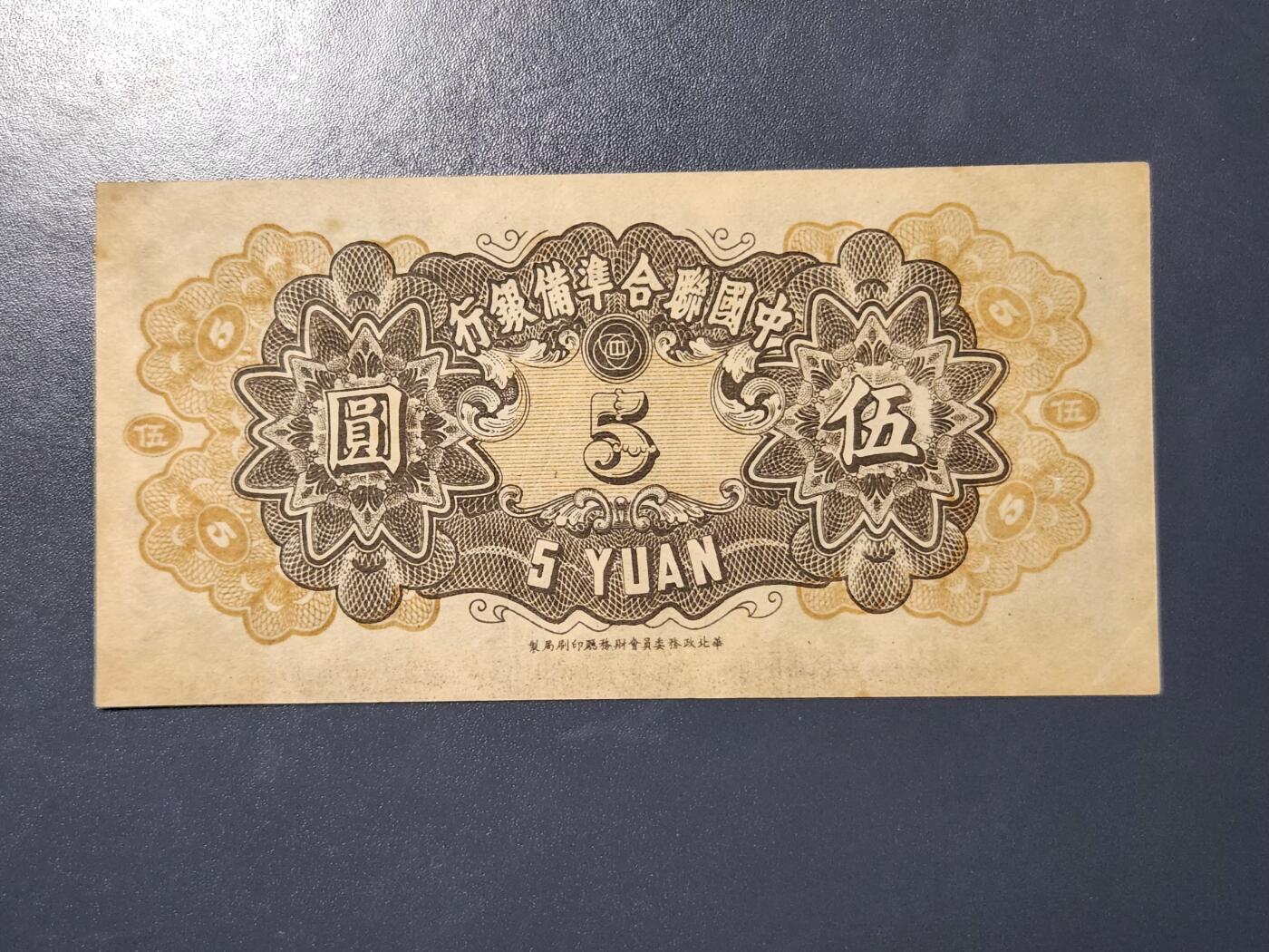 3月23号晚上8点 外国纸币自动截拍第44场 中国联合准备银行5元原票极美品