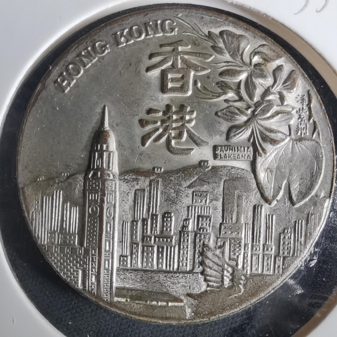 沼泽如烟--第1033场 香港纪念章