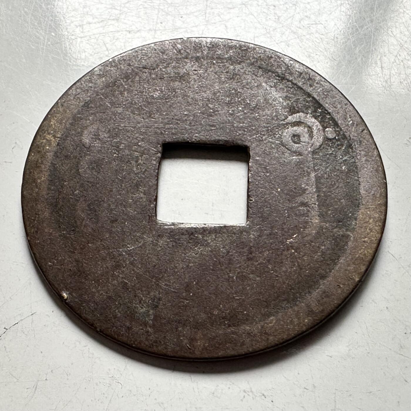 🌹外币初藏🌹🐯2026年第33场   每周二四六晚8️⃣点 接代拍 中国 1875年 光绪通宝 背满文宝广 机制方孔钱 