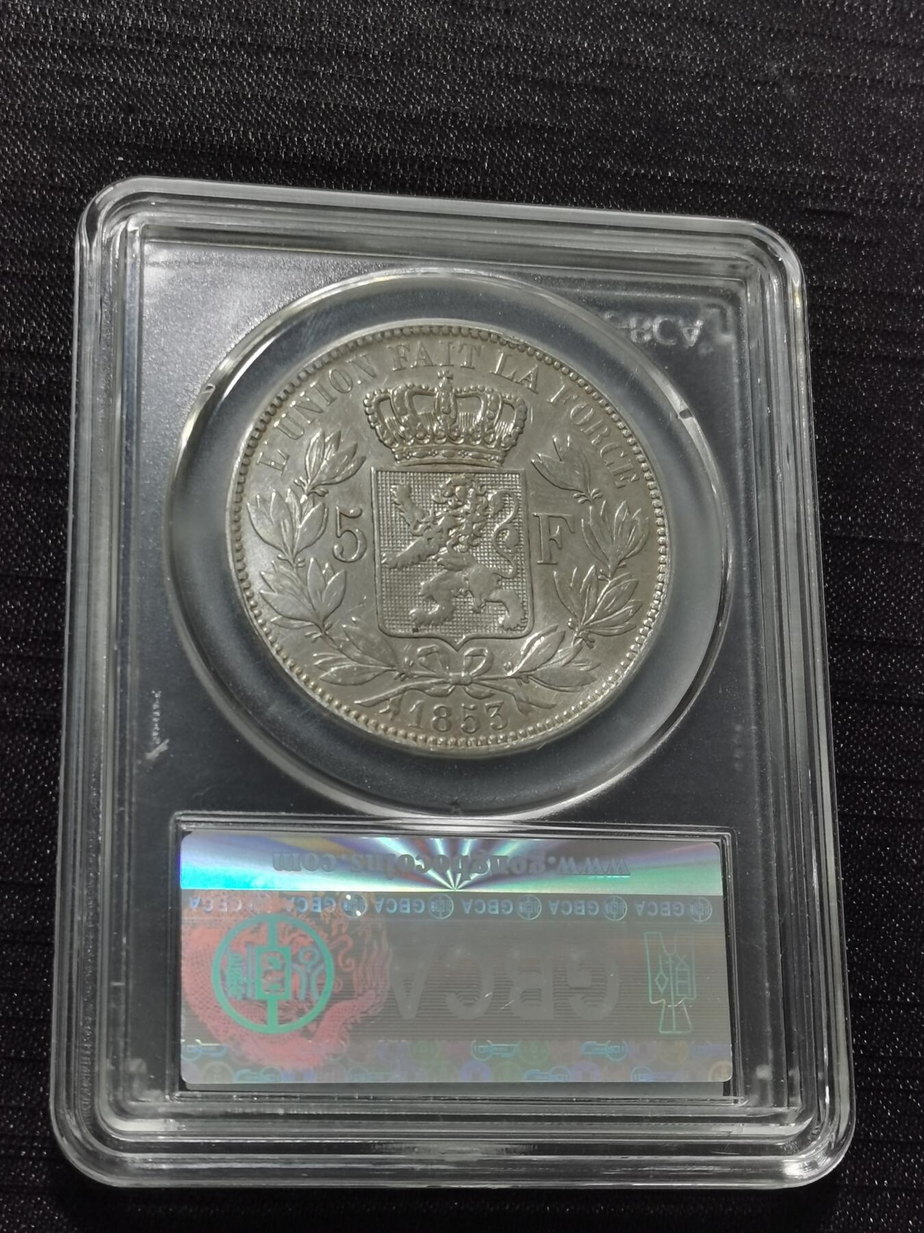 天下钱庄专场欢迎参拍 比利时利奥波德一世银币