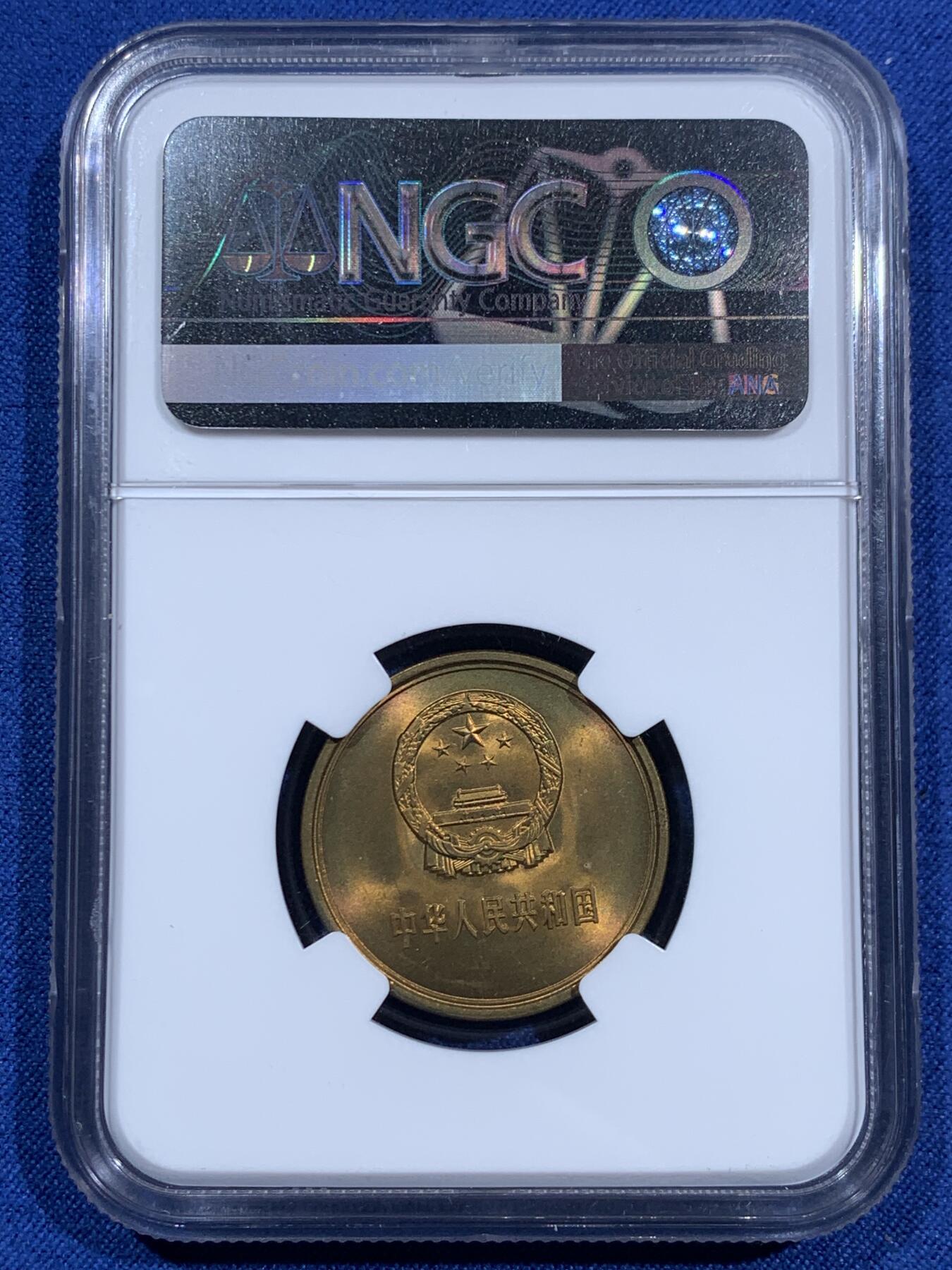 《竞宝斋》第473场 周日，周一 2场连拍 （全场包邮）欢迎送拍 四枚一组 NGC MS66 中国1980年长城币 壹角 贰角 伍角 壹圆