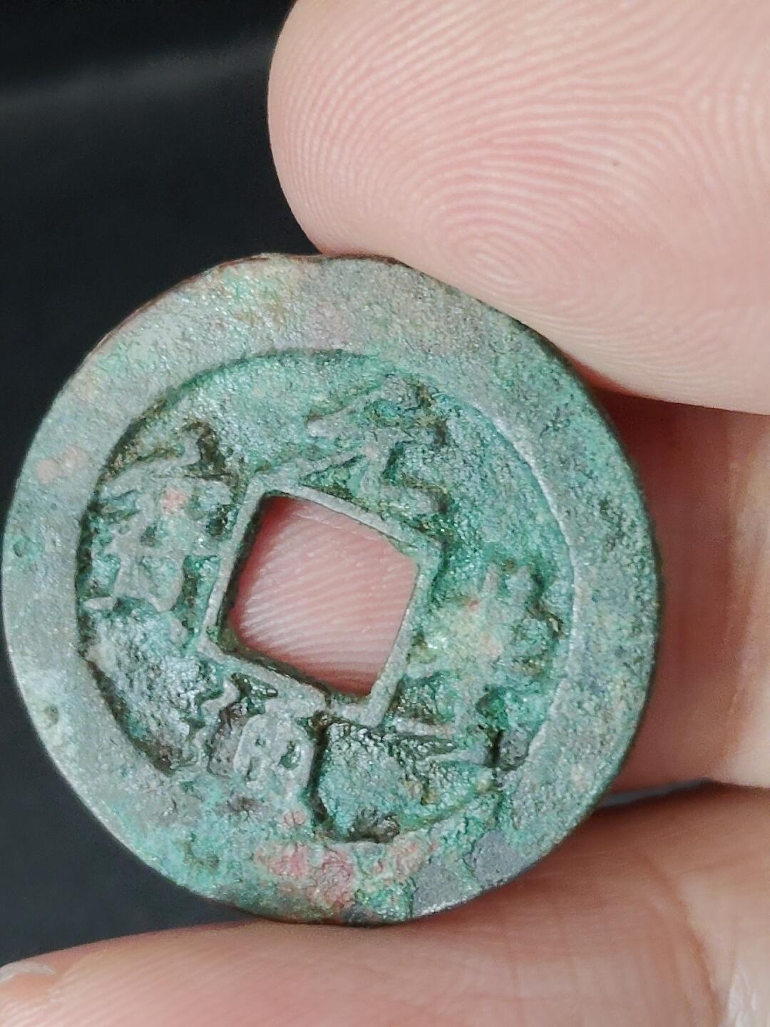 猩哥外币小铺➨【第224场】 元丰通宝