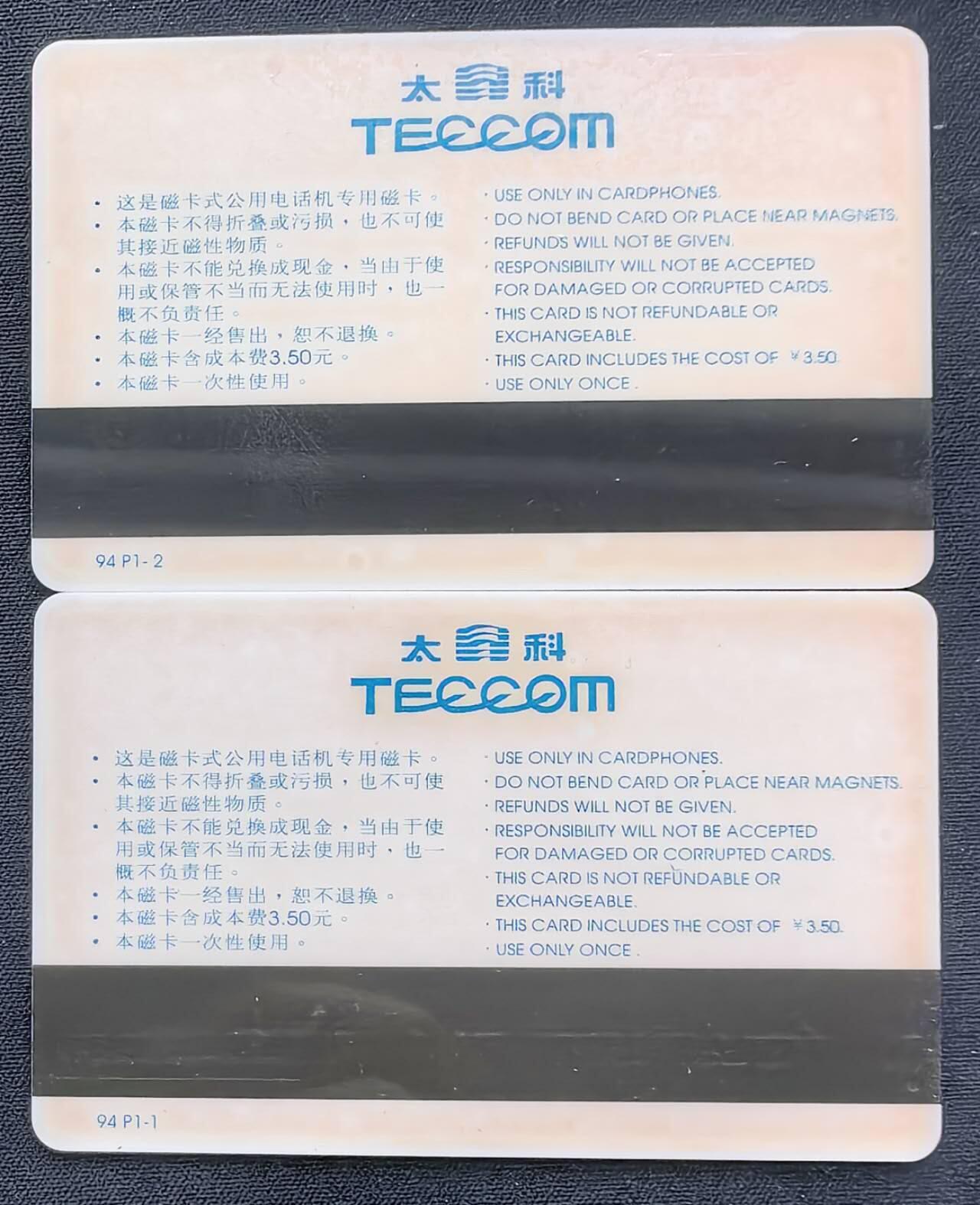 中国集卡电话磁卡专场拍卖(五十五) 北京太科卡世界名车2全新