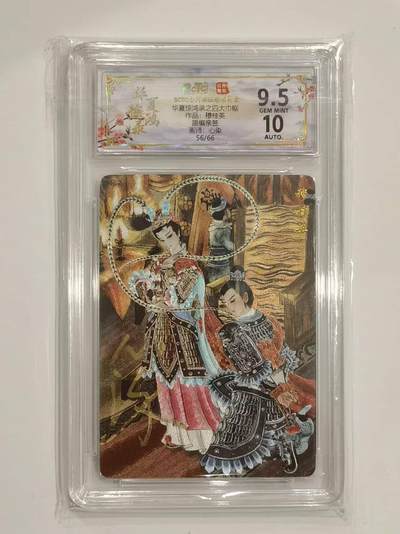 言遇卡牌 第六期【2026.03.28周六晚22：00截拍】新人闲置 欢迎捡漏 - 【亲签】【限编】【评级卡】56/66 穆桂英 心染 四大巾帼