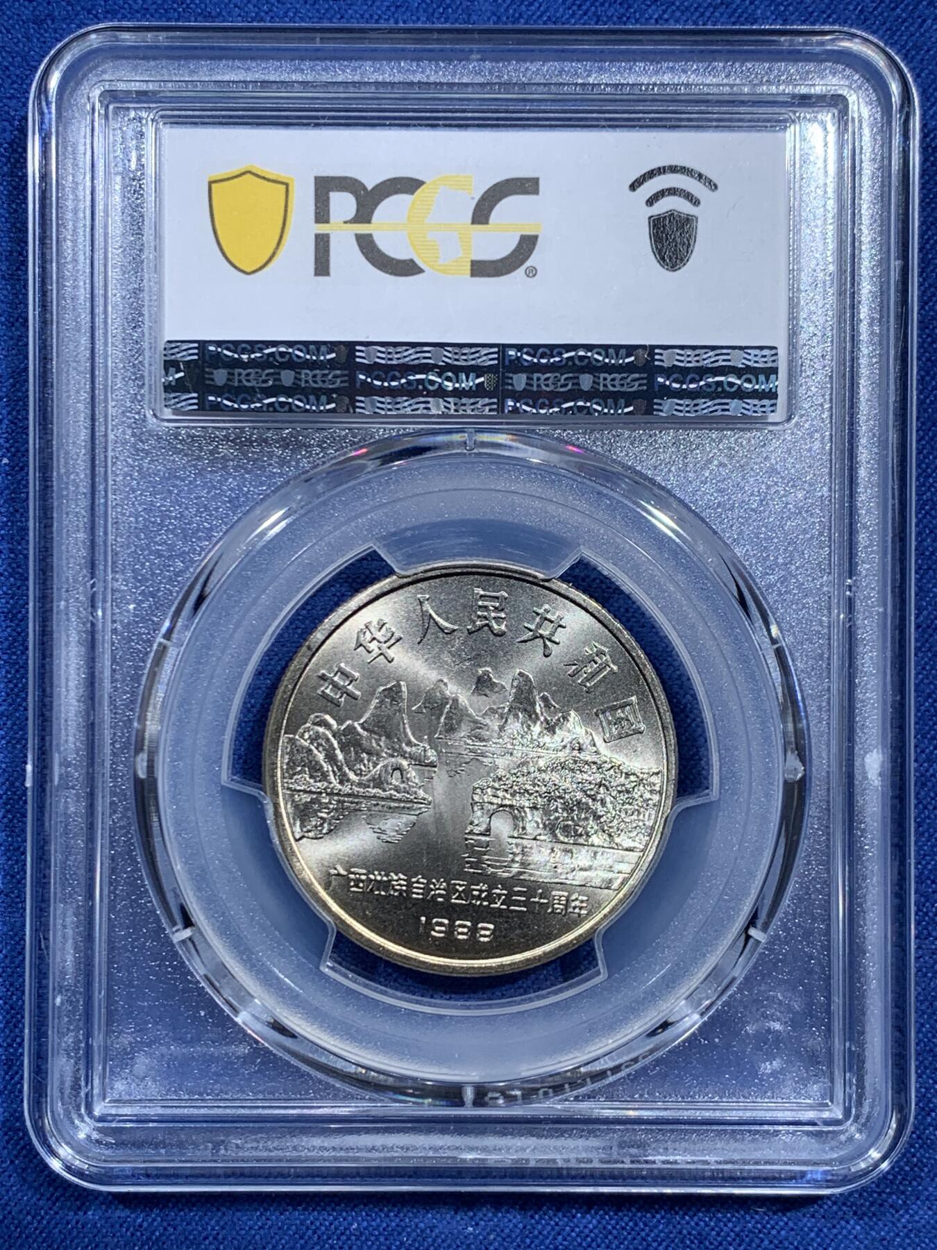 《竞宝斋》第473场 周日，周一 2场连拍 （全场包邮）欢迎送拍 PCGS MS67 中国广西1988年壮族自治区成立30周年纪念币 高分佳品